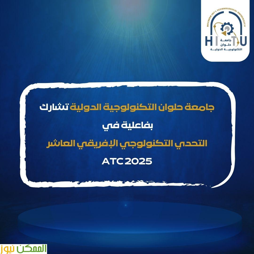 تكنولوجيا  حلوان تشارك في التحدي الإفريقي العاشر ATC 2025