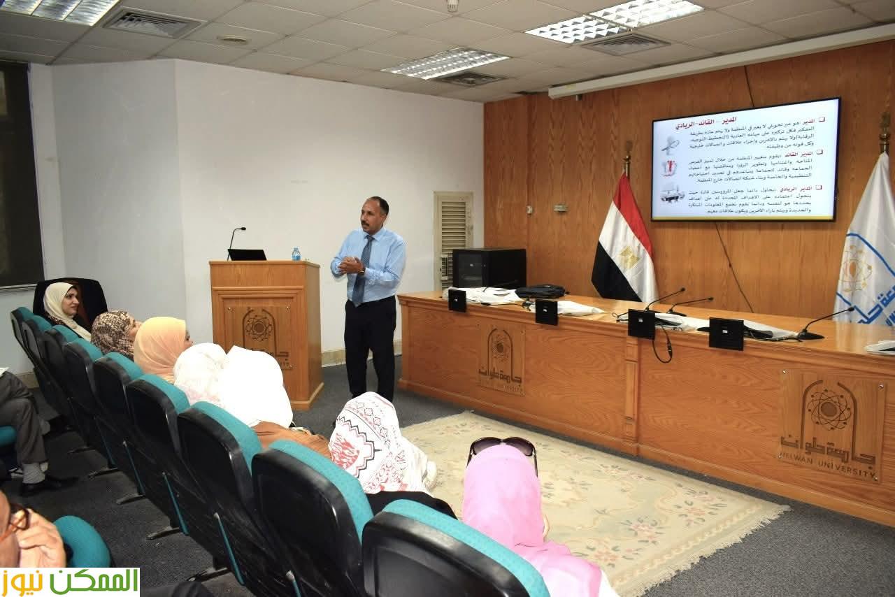مهارات القيادة الذكية لتنمية قدرات الجهاز الإداري دورة تدريبية بجامعة حلوان 