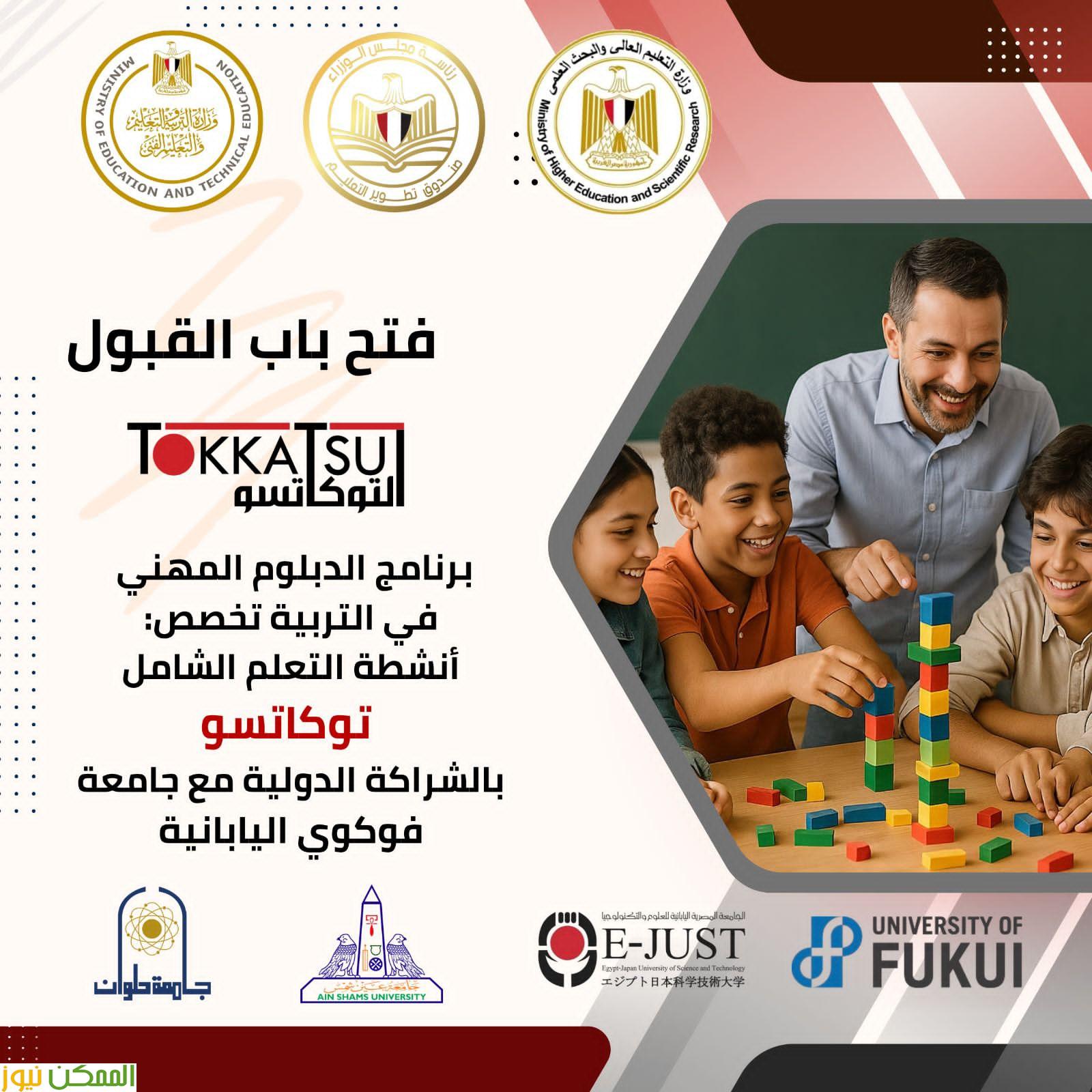 إطلاق أول دبلوم للمعلمين المصريين على أنشطة التعلم الياباني «توكاتسو»