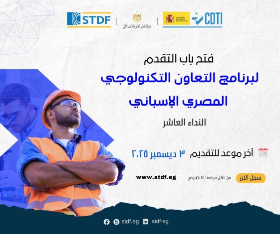 تمويل العلوم والتكنولوجيا تفتح باب التقدم لبرنامج التعاون التكنولوجي المصري الإسباني 3 almomken.com 033a59b5