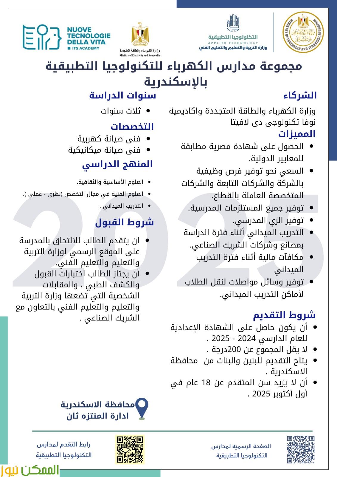 التعليم  تطلق مدارس تكنولوجيا تطبيقية جديدة في قطاع الكهرباء بالتعاون مع إيطاليا