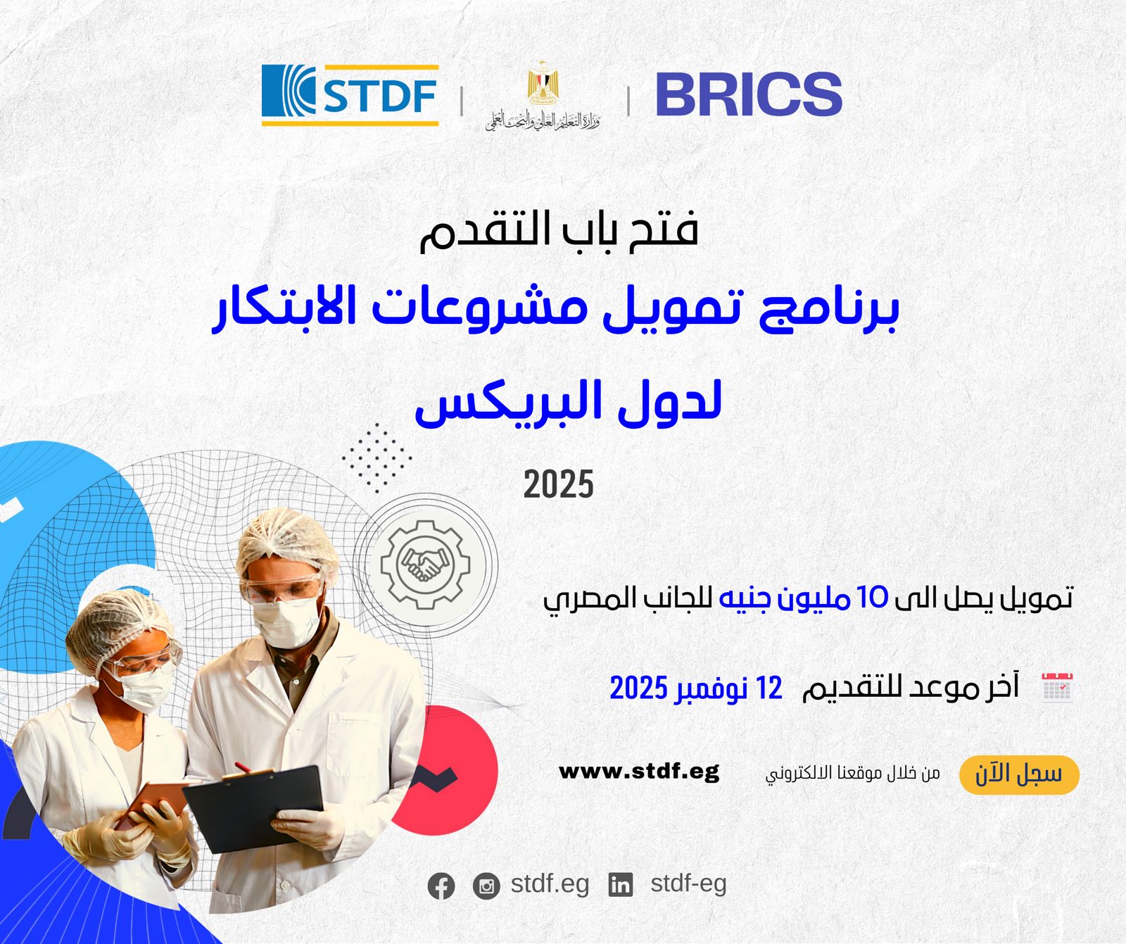 فتح باب التقدم للنداء الأول من برنامج تمويل مشروعات الابتكار لدول البريكس ٢٠٢٥