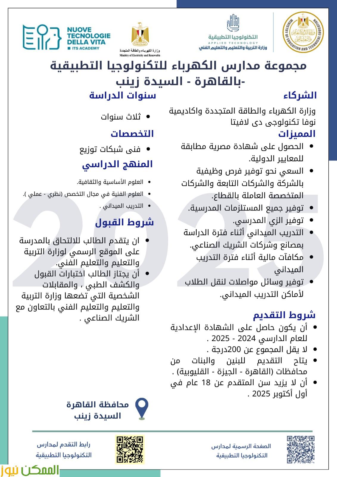 التعليم  تطلق مدارس تكنولوجيا تطبيقية جديدة في قطاع الكهرباء بالتعاون مع إيطاليا