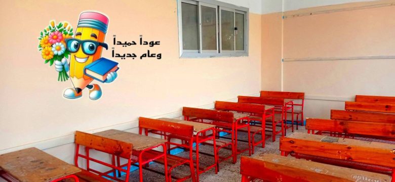 ٥٥٨ مدرسة جاهزة لاستقبال ١٨٦ الف طالب بالعام الدراسي الجديد 4 almomken.com 16ca32b1