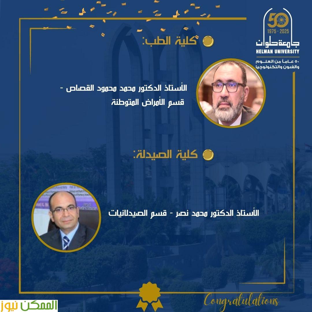 حلوان تحتفي بعلمائها في قائمة ستانفورد الأكثر استشهادًا بأبحاثهم