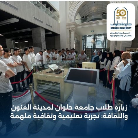 مدينة الفنون والثقافة تستقبل طلاب جامعة حلوان 1 almomken.com 1f37ab60