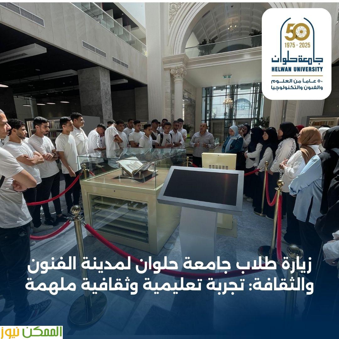 مدينة الفنون والثقافة تستقبل طلاب  جامعة حلوان