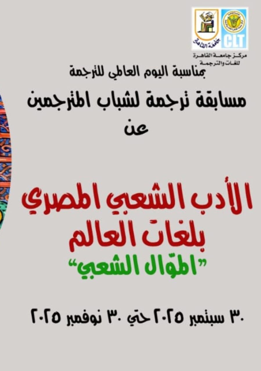 مسابقة في ترجمة الأدب الشعبي المصري تنظمها جامعة القاهرة