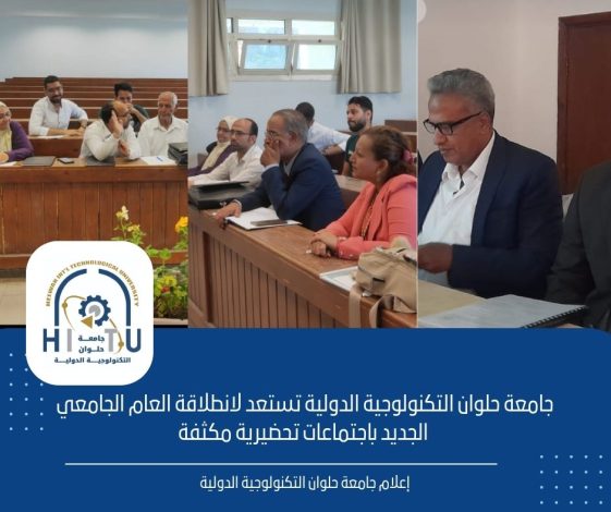 اجتماعات تحضيرية لحلوان التكنولوجية الدولية استعدادا للعام الجامعي الجديد 1 almomken.com 2cf26c11