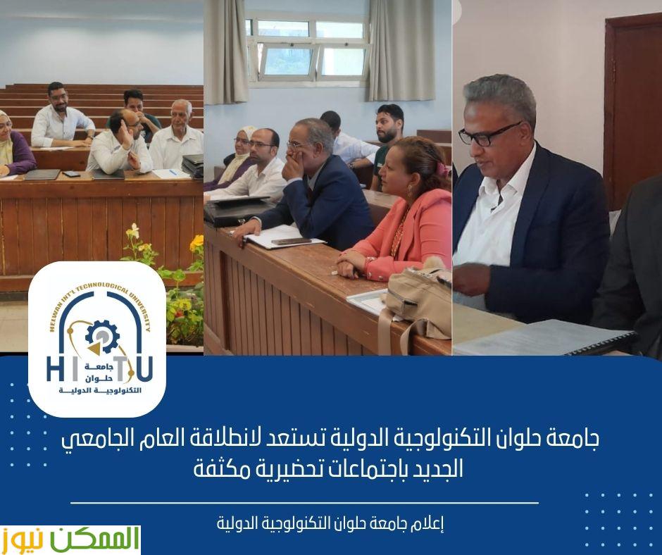 اجتماعات تحضيرية لحلوان التكنولوجية الدولية