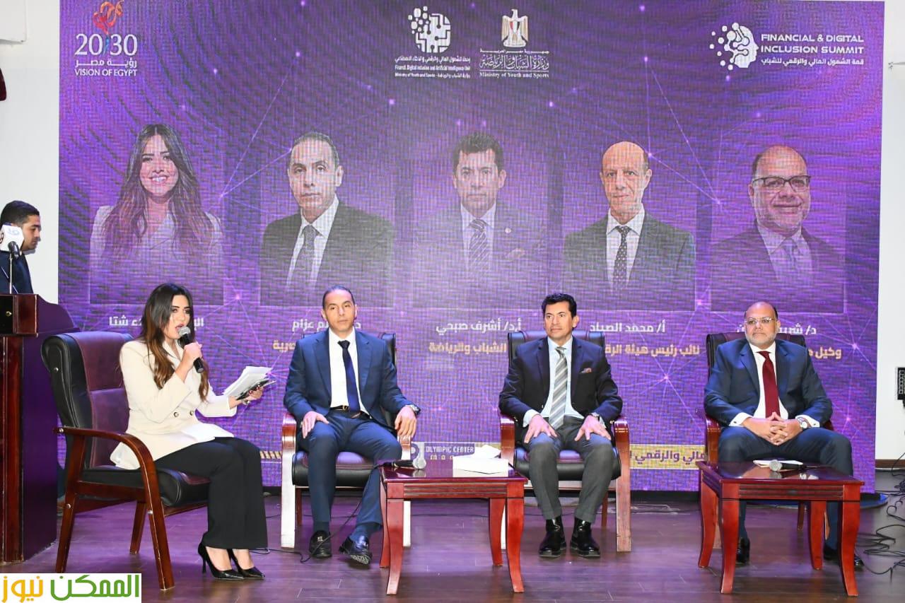 وزير الشباب والرياضة يشهد انطلاق قمة الشمول المالي والرقمي للشباب