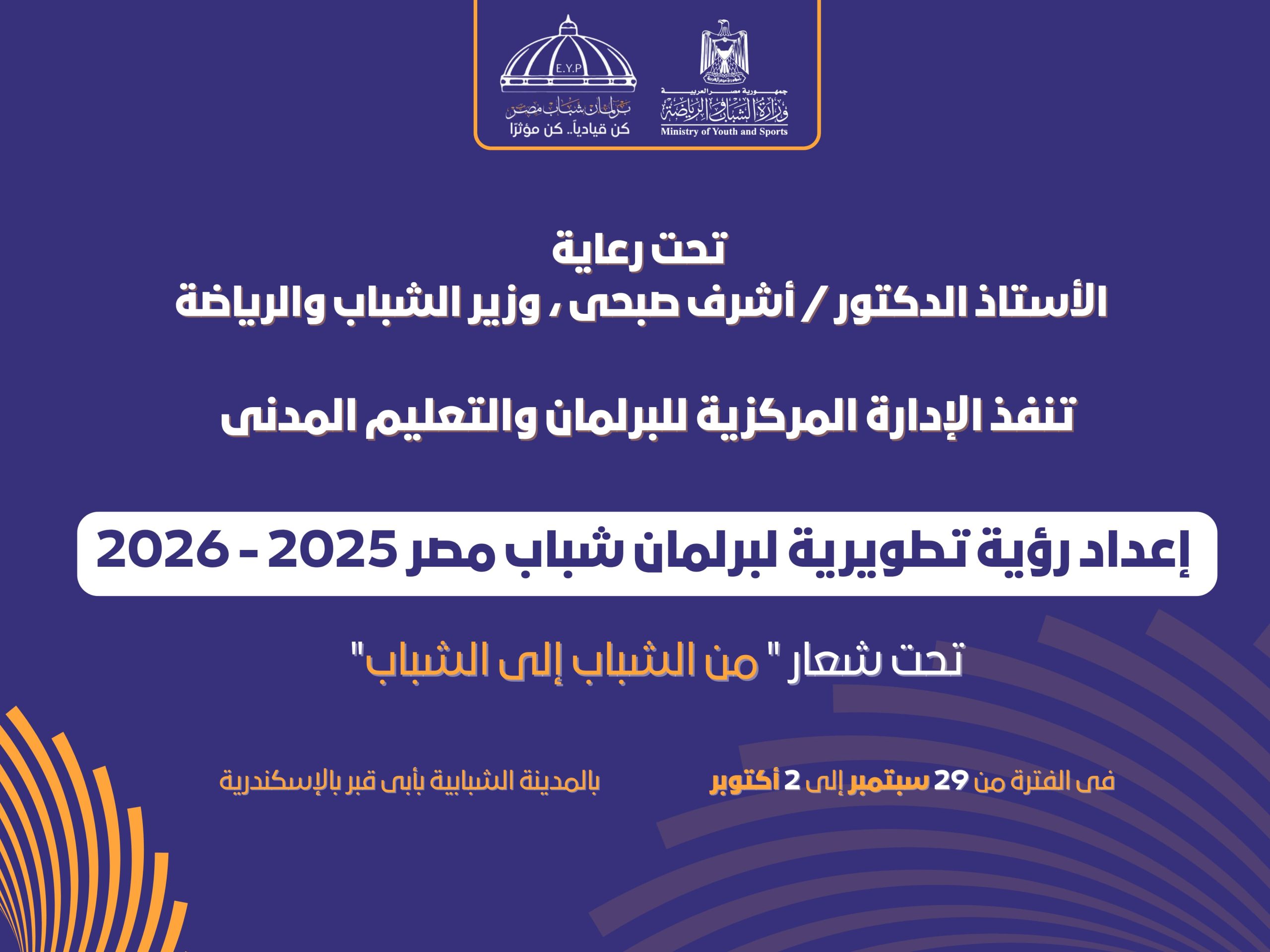 الشباب والرياضة تستعد لإطلاق الملتقى التدريبي الأول لبرلمان شباب مصر 