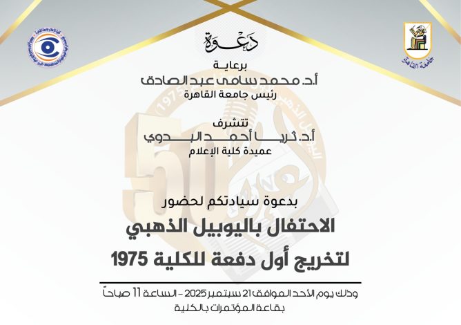 إعلام القاهرة تحتفل باليوبيل الذهبي لأول دفعاتها 1 almomken.com 3dd3f483