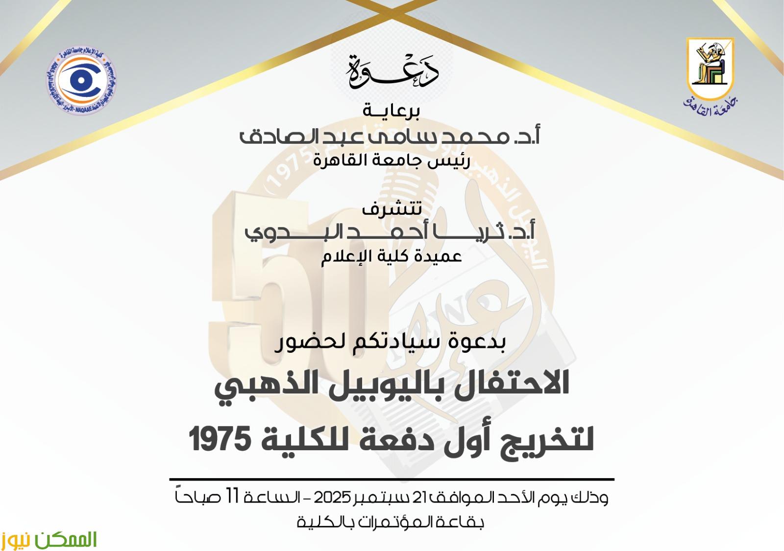 إعلام القاهرة تحتفل باليوبيل الذهبي لأول دفعاتها