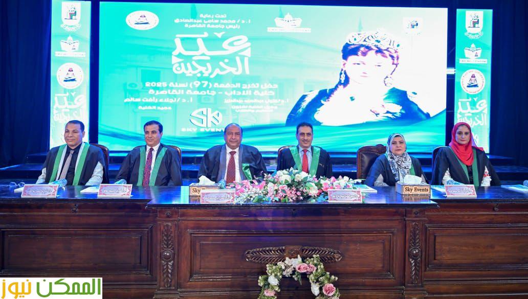 آداب القاهرة تحتفل بتخريج دفعة "الأميرة فاطمة" دفعة 2025،