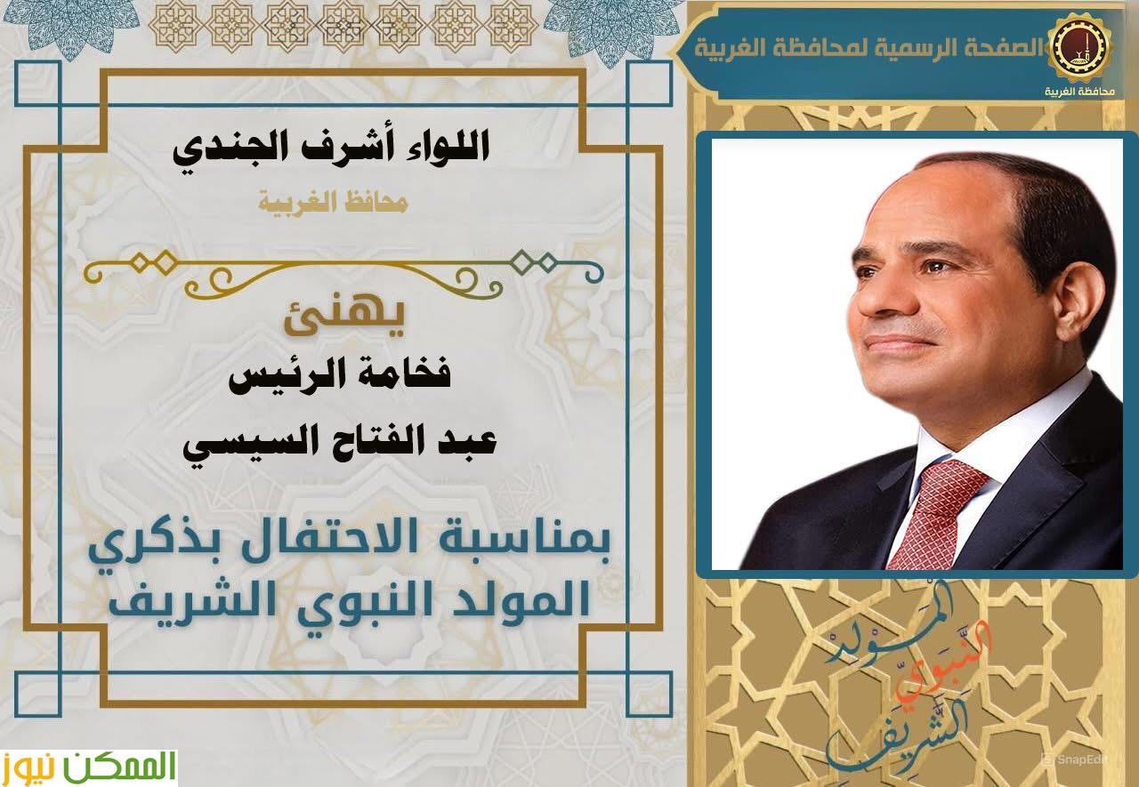 محافظ الغربية يهنئ الرئيس السيسي بمناسبة المولد النبوي الشريف 