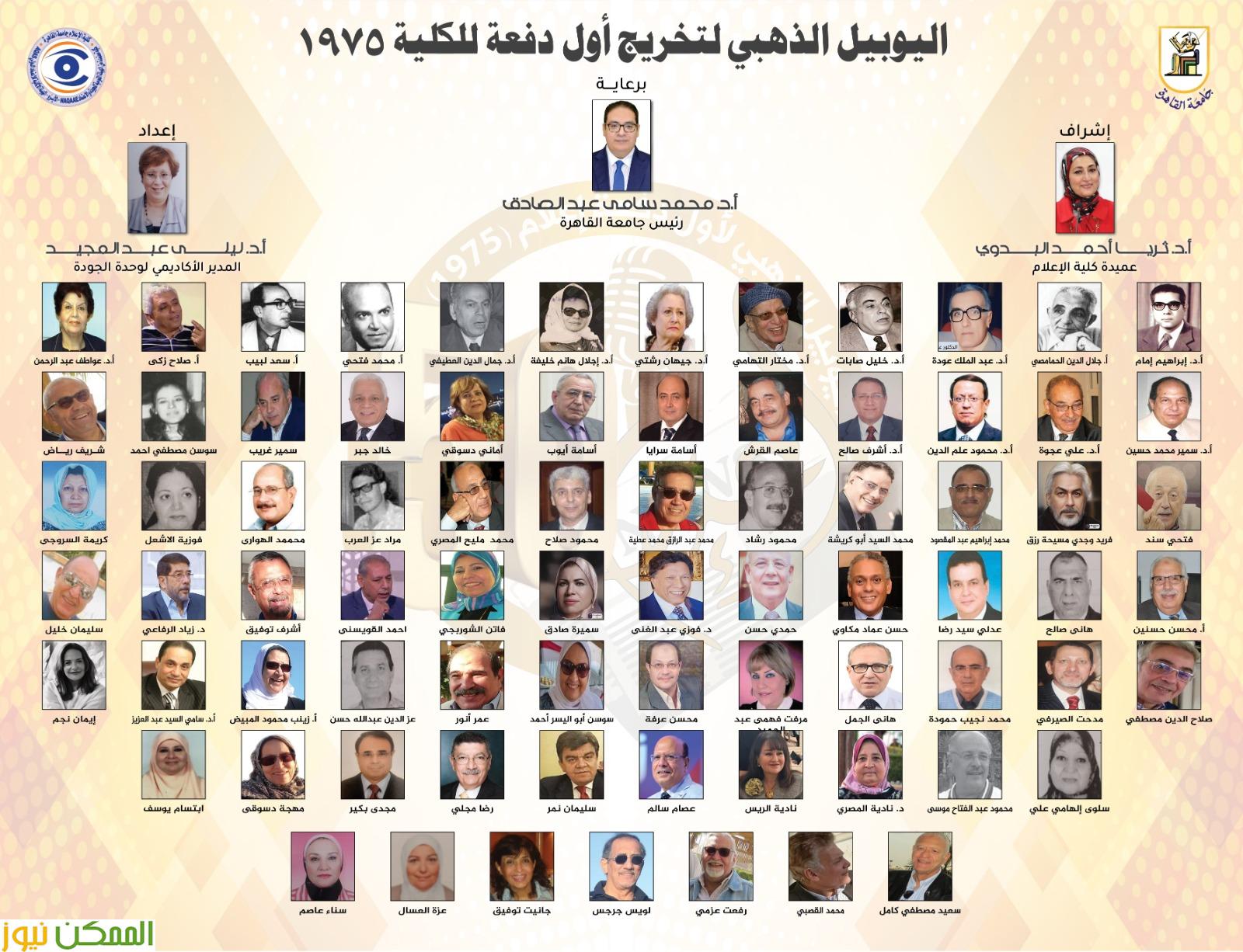 إعلام القاهرة تحتفي باليوبيل الذهبي