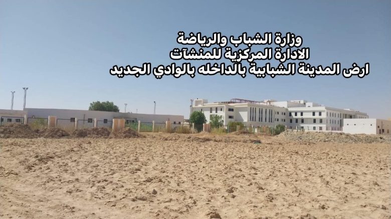 إنشاء مدينة شبابية بمدينة الداخلة بمحافظة الوادي الجديد 2 almomken.com 67698b79