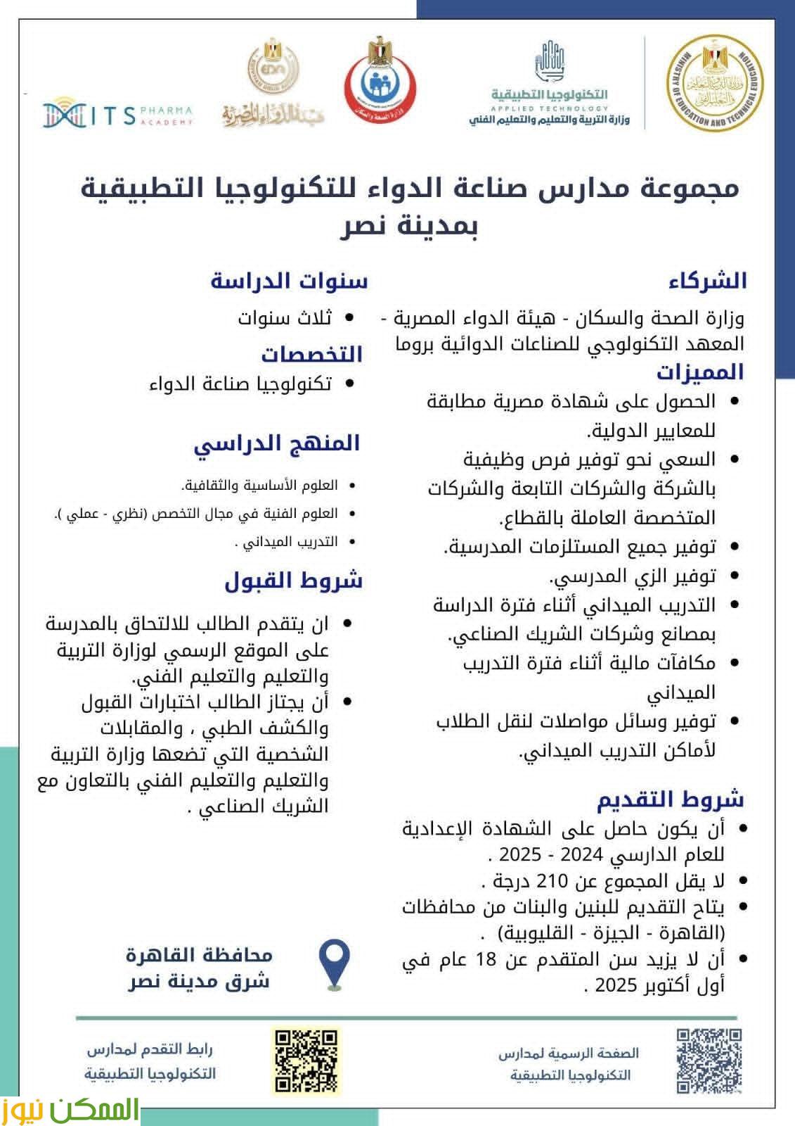 إطلاق مدارس تكنولوجيا تطبيقية جديدة في تخصص الدواء بالتعاون مع إيطاليا