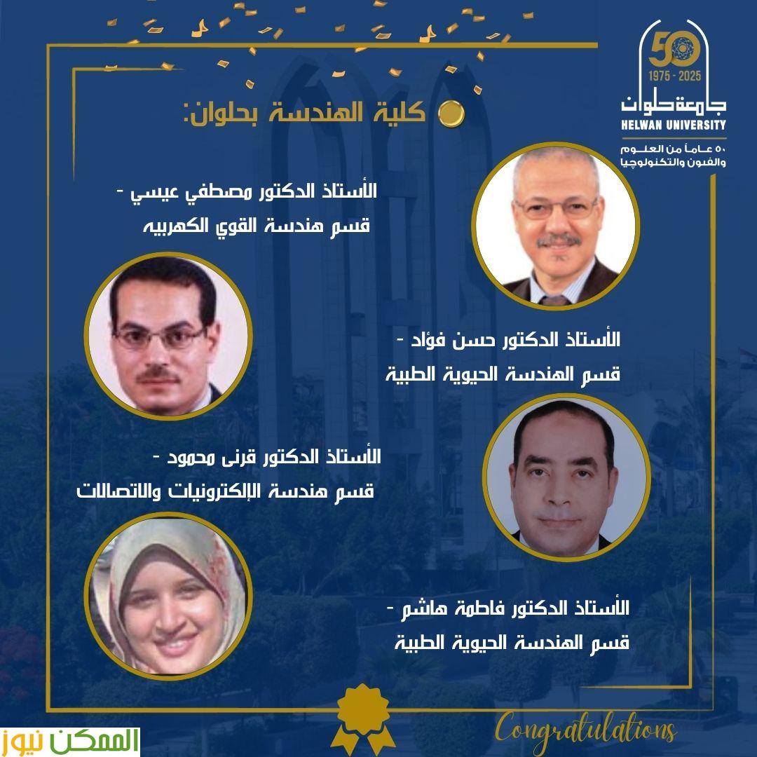 حلوان تحتفي بعلمائها في قائمة ستانفورد الأكثر استشهادًا بأبحاثهم