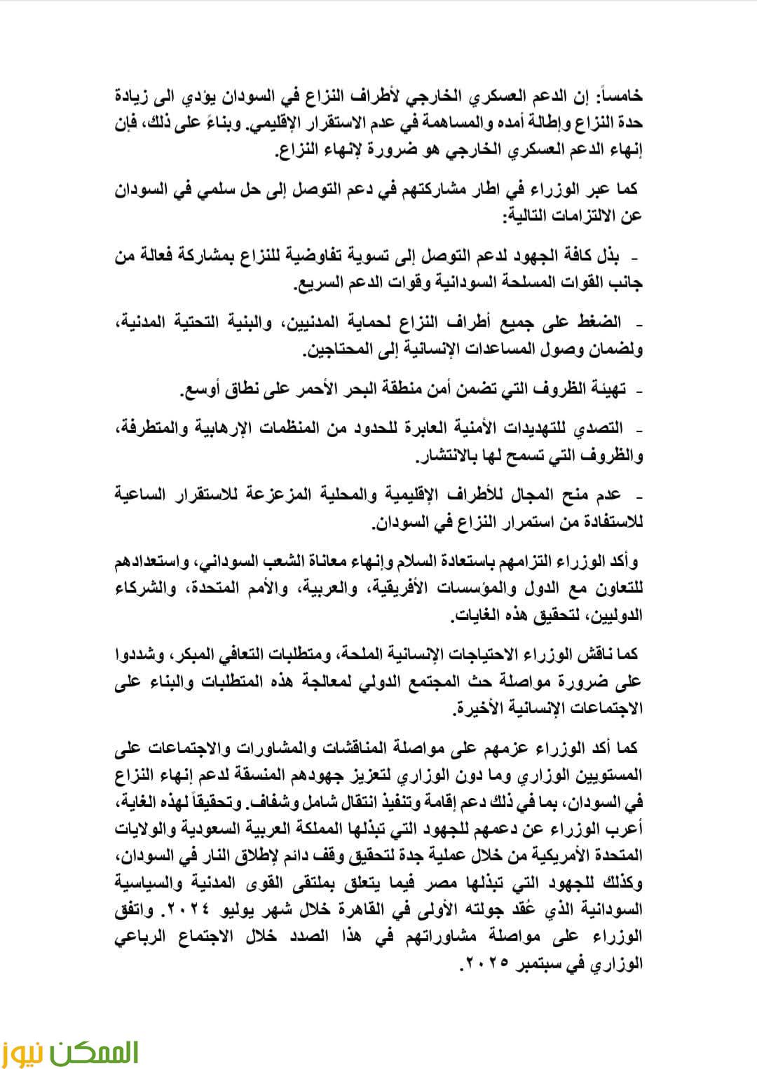نص البيان المشترك الرباعية الدولية لإنهاء الحرب فى السودان 5 نص البيان المشترك الرباعية الدولية لإنهاء الحرب فى السودان