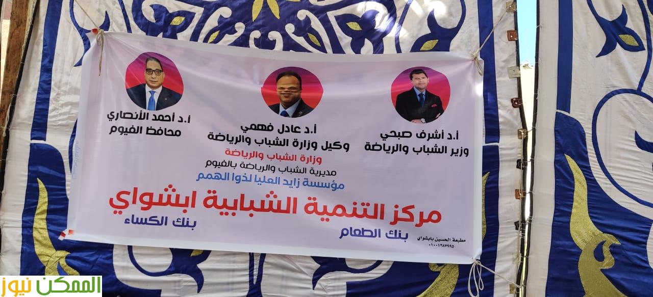 إطلاق  ثالث القوافل المجتمعية المتكاملة بمركز شباب ابشواي بالفيوم