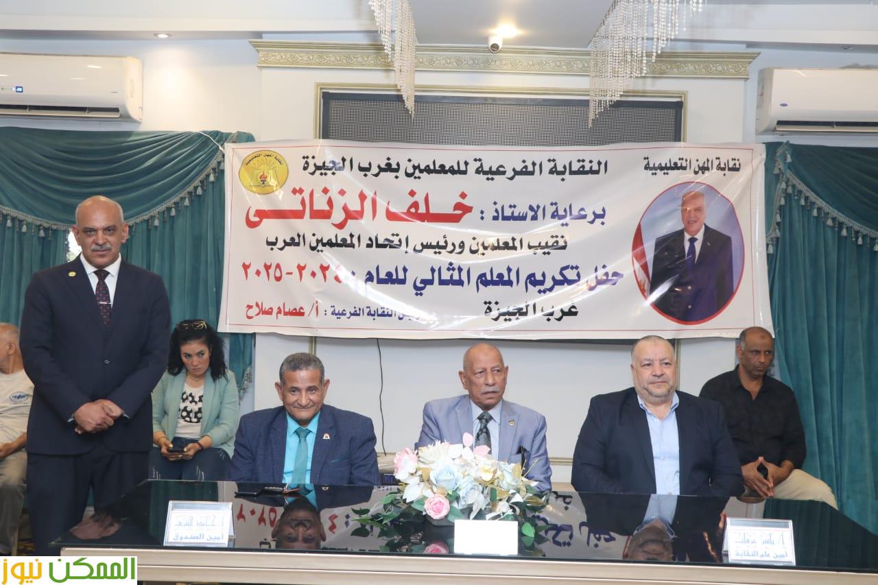 تكريم 60 معلمًا مثاليًا  بنقابة غرب الجيزة