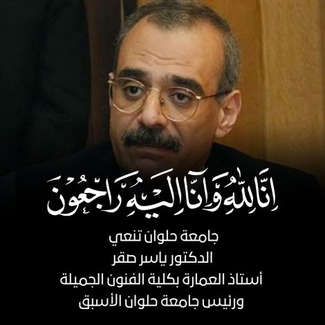 قنديل ينعي الدكتور ياسر صقر أستاذ العمارة بكلية الفنون الجميلة ورئيس جامعة حلوان الأسبق 2 almomken.com a6981439