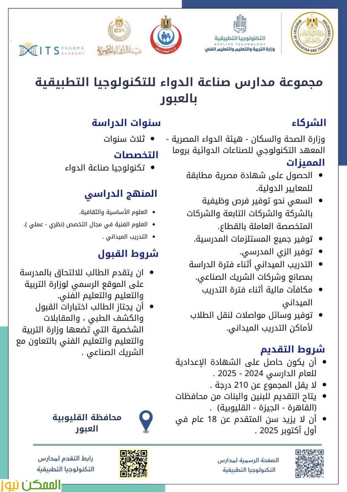 إطلاق مدارس تكنولوجيا تطبيقية جديدة في تخصص الدواء بالتعاون مع إيطاليا