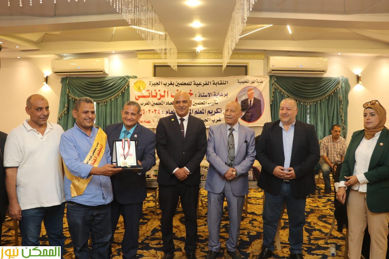 تكريم 60 معلمًا مثاليًا  بنقابة غرب الجيزة