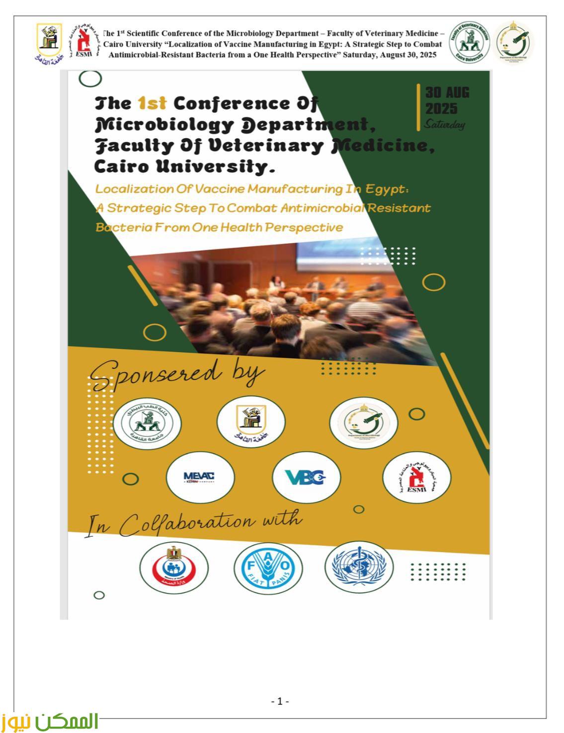 توطين صناعة اللقاحات في مصر فى المؤتمر العامة  العلمى لطب بيطرى القاهرة