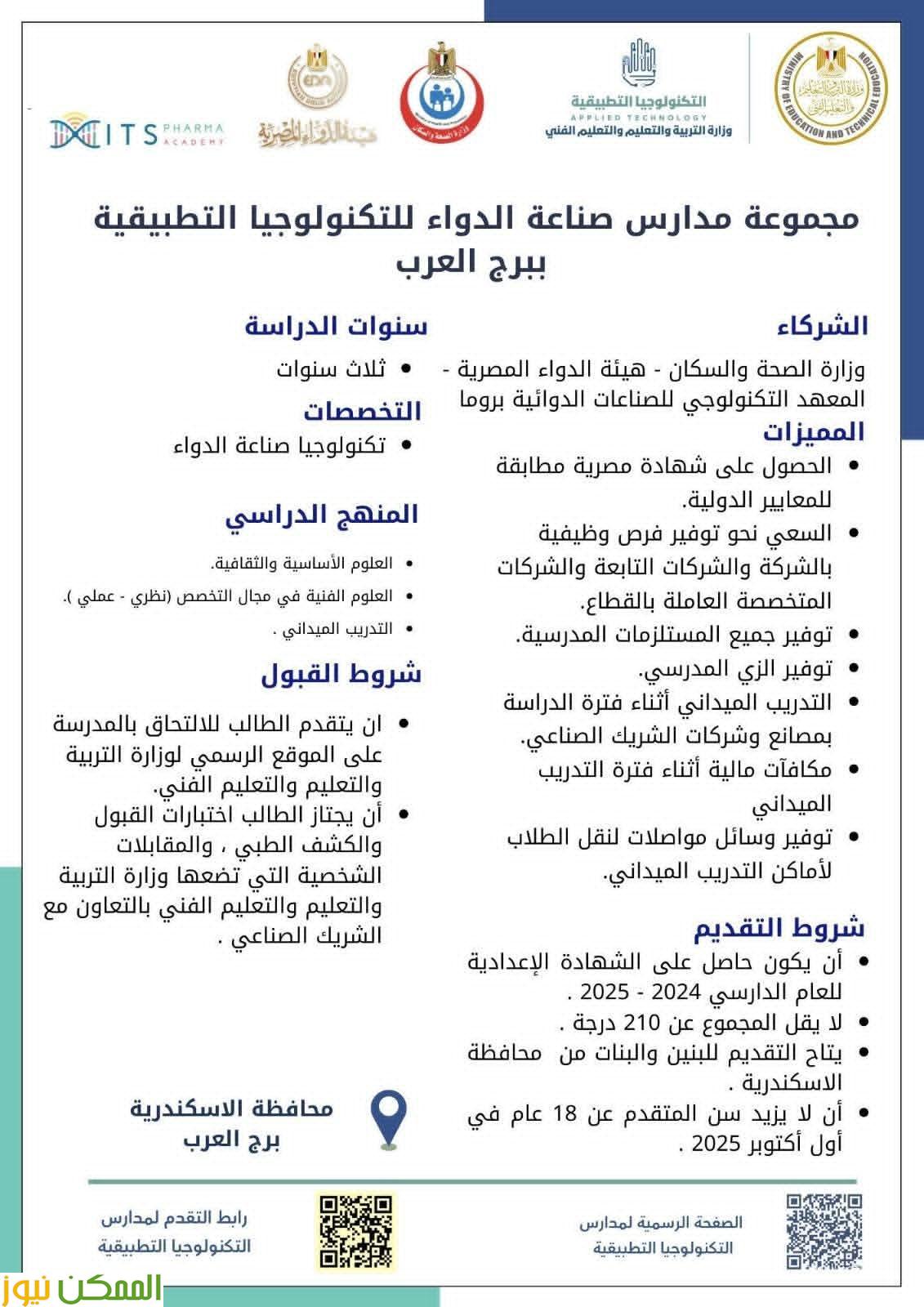 إطلاق مدارس تكنولوجيا تطبيقية جديدة في تخصص الدواء بالتعاون مع إيطاليا