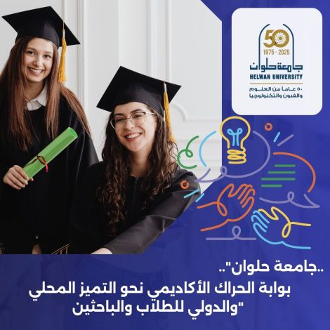 اتفاقات دولية بجامعة حلوان 1 almomken.com f7616379
