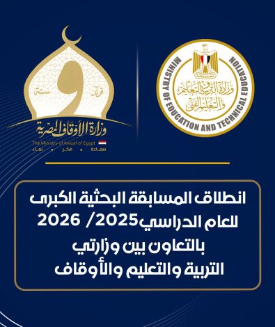 انطلاق المسابقة الثقافية البحثية الكبرى للعام الدراسي 2025 / 2026 بالتعاون بين التربية والتعليم والأوقاف 1 almomken.com 13d1967a