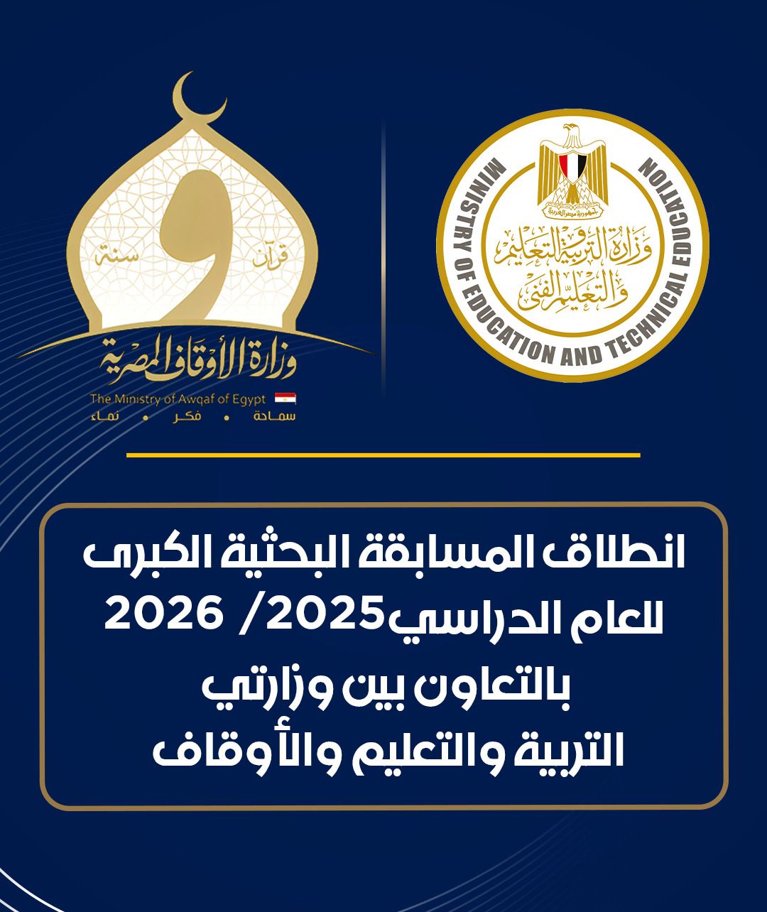انطلاق المسابقة الثقافية البحثية الكبرى للعام الدراسي 2025 / 2026 بالتعاون بين التربية والتعليم والأوقاف 2 انطلاق المسابقة الثقافية البحثية الكبرى للعام الدراسي