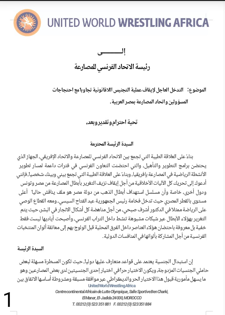 الكونفدرالية الإفريقية للمصارعة ترسل خطاب لوزير الشباب بشأن الجهود الدولية لمكافحة التجنيس.