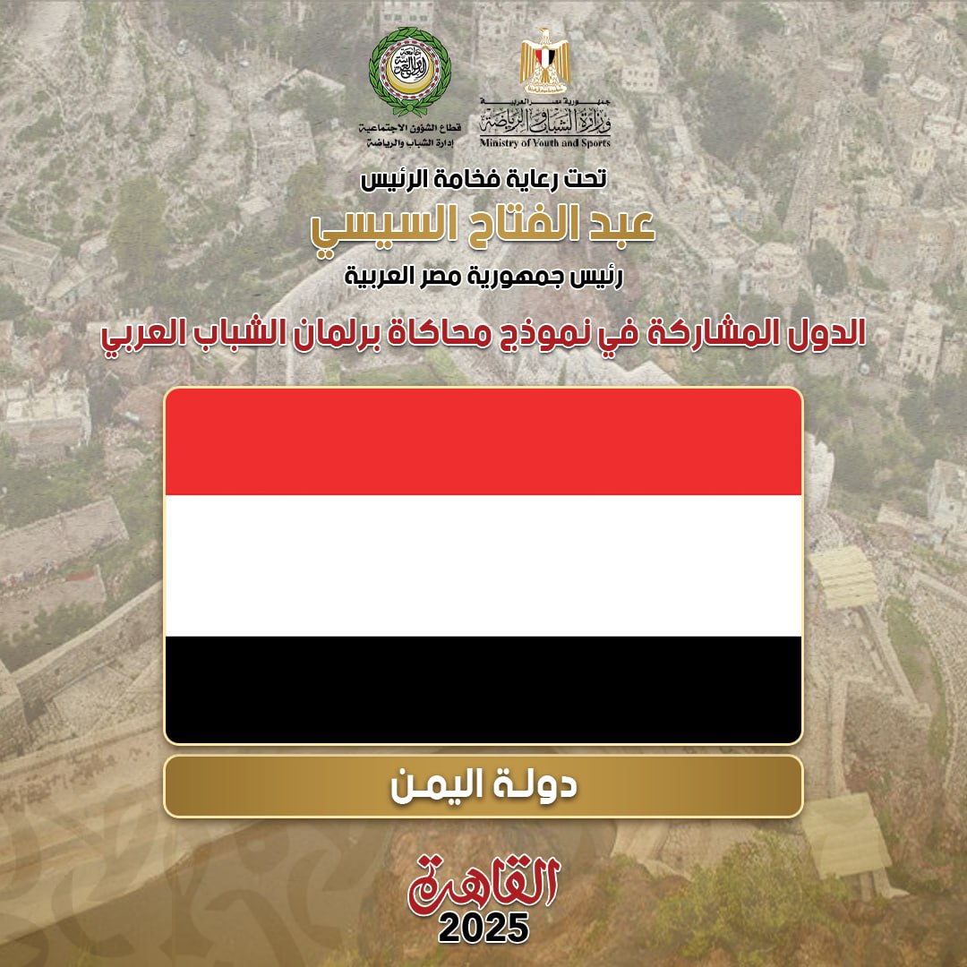 وزارة الشباب والرياضة وجامعة الدول العربية تُعلنان عن الدول المشاركة
