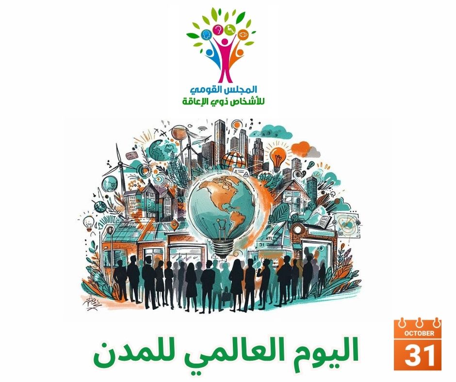 بمناسبة اليوم العالمي للمدن ايمان كريم تؤكد على أهداف مبادرة نحو مدن مستدامة