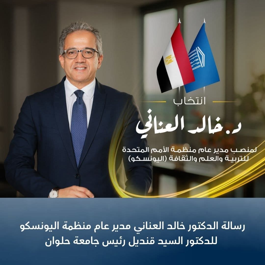 لاول مرة في التاريخ.. مدير عام منظمة اليونسكو مصري منلأول جامعة حلوان