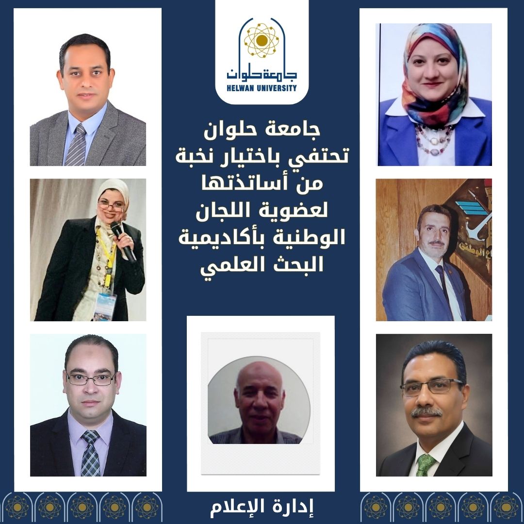 احتفاء جامعة حلوان بأساتذتها أعضاء اللجان الوطنية بأكاديمية البحث العلمي 2 احتفاء جامعة حلوان بأساتذتها أعضاء اللجان الوطنية بأكاديمية البحث العلمي