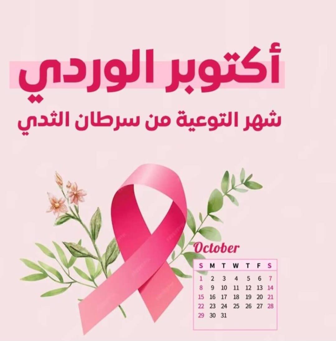 جامعة القاهرة تحتفي بالمتعافيات من سرطان الثدي في "أكتوبر الوردي" 2 جامعة القاهرة تحتفي بالمتعافيات من سرطان الثدي