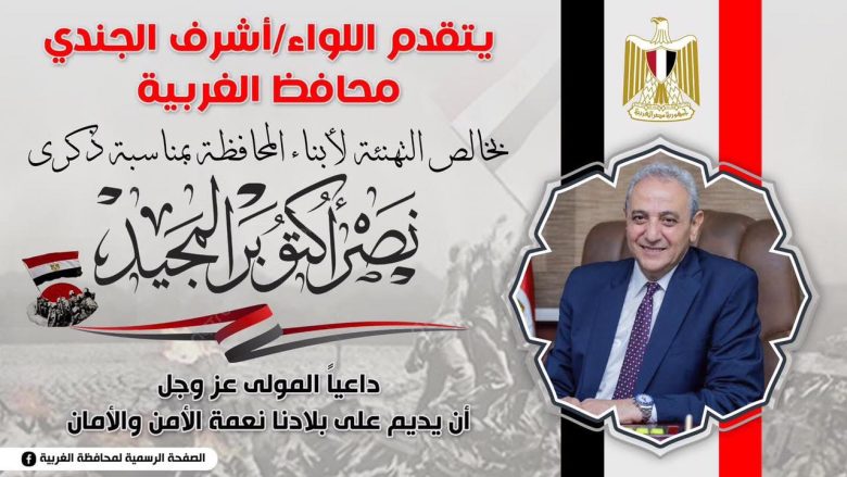 محافظ الغربية يهنئ أبناء المحافظة وشعب مصر بذكرى انتصارات أكتوبر: "أكتوبر ستظل رمزًا للعزة ومصر تكتب فصول نصر جديد بقيادة الرئيس السيسي" 1 almomken.com 9c1156dd