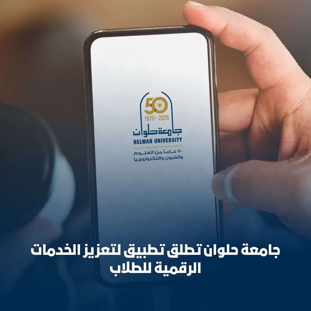 حلوان تطلق تطبيق لتعزيز الخدمات الرقمية للطلاب