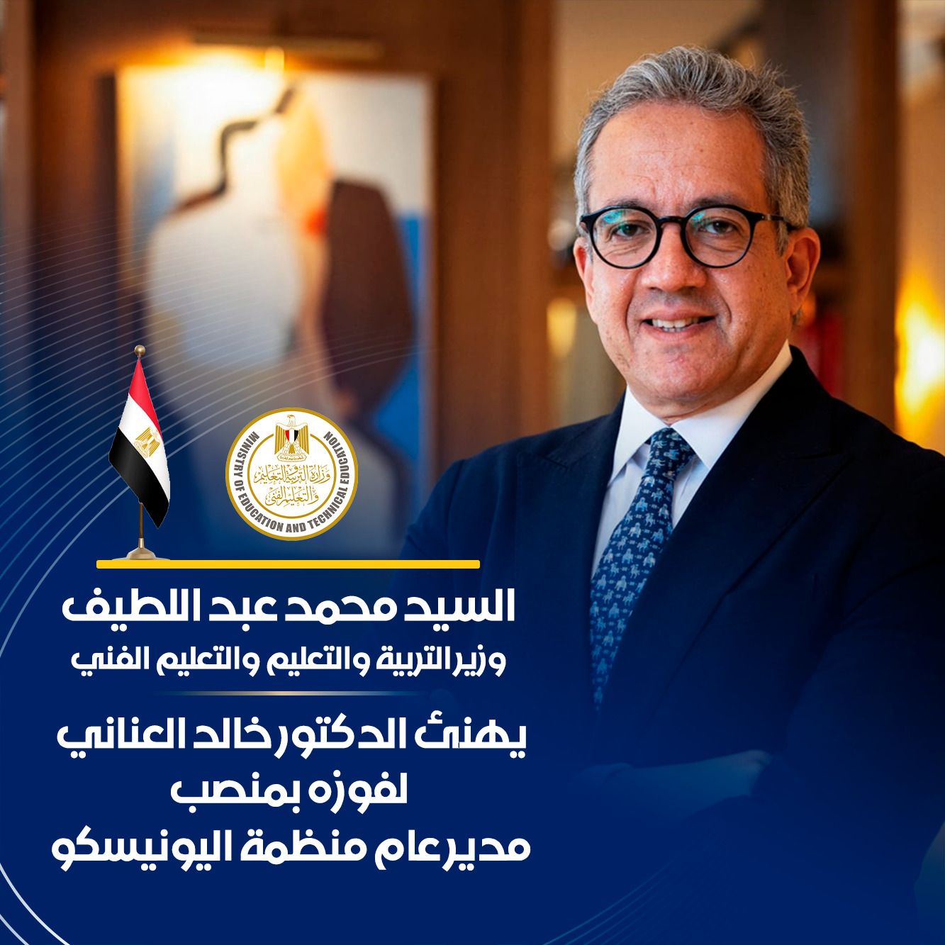 وزير التربية والتعليم يهنئ خالد العناني