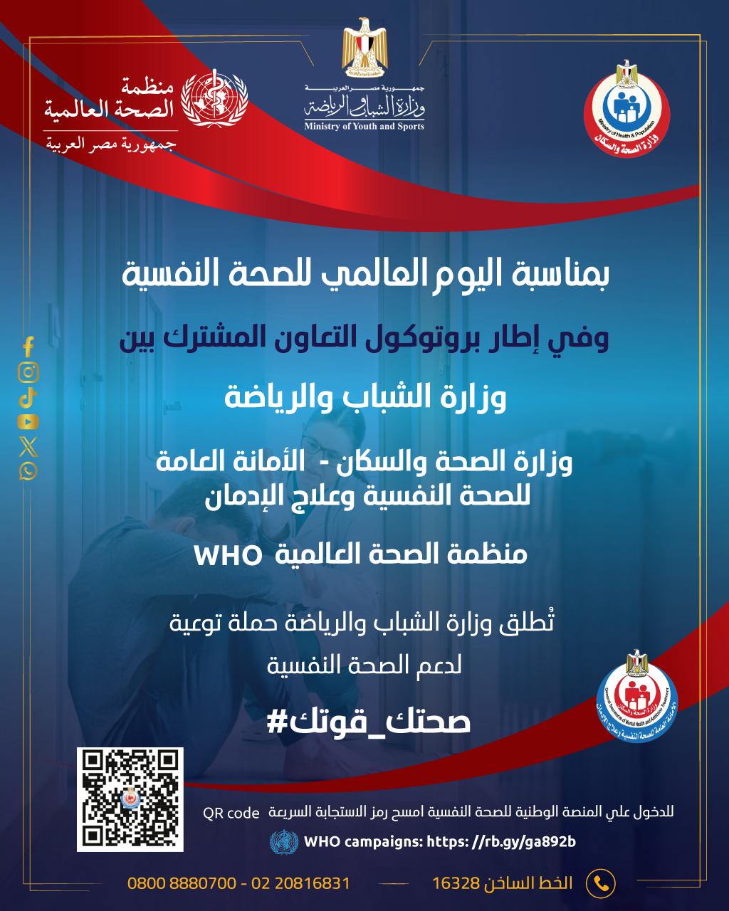 وزارة الشباب والرياضة تُطلق حملة “لا صحة بدون الصحة النفسية