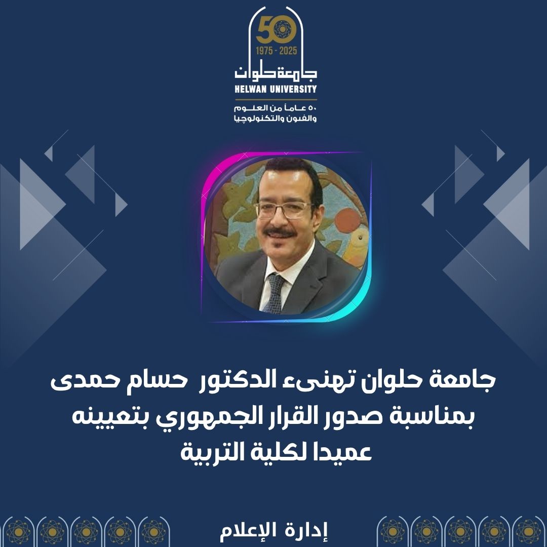 قرار جمهوري بتعيين د.حسام حمدي عميدًا لكلية  تربية حلوان