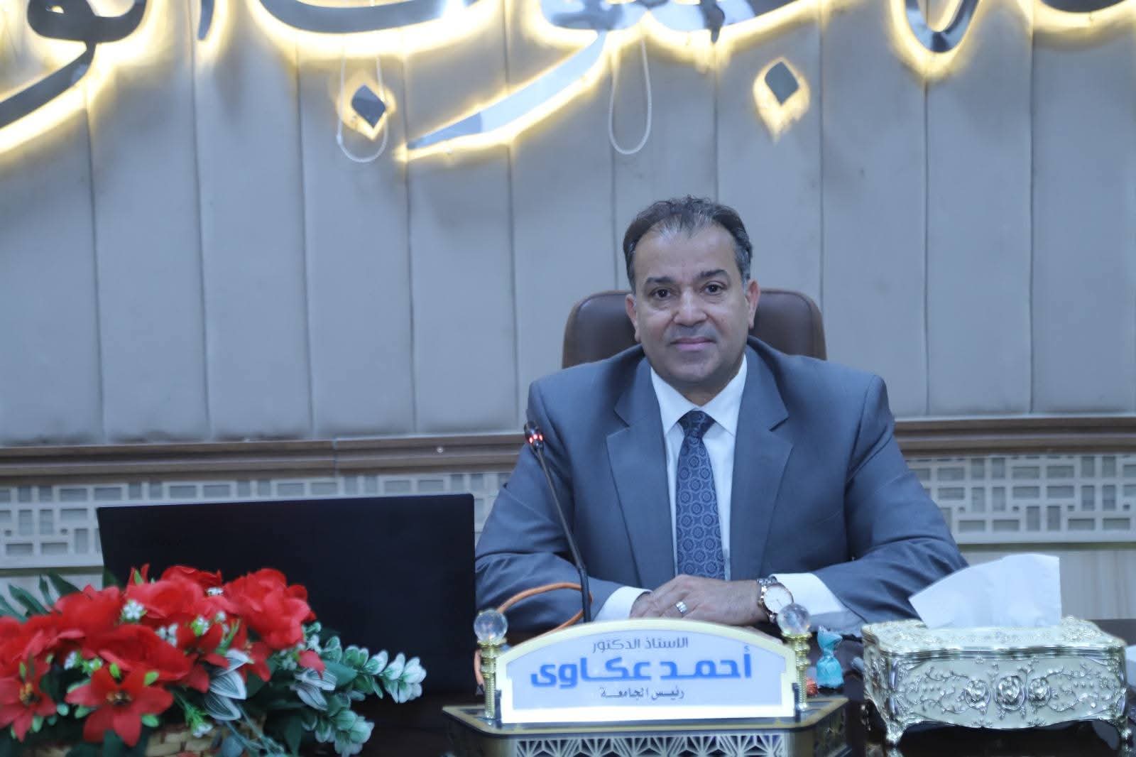 الدكتور أحمد عكاوي، رئيس الجامعة