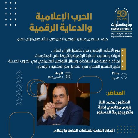 لقاء توعوي بجامعة حلوان حول الحرب الإعلامية والدعاية الرقمية 1 almomken.com bc609522