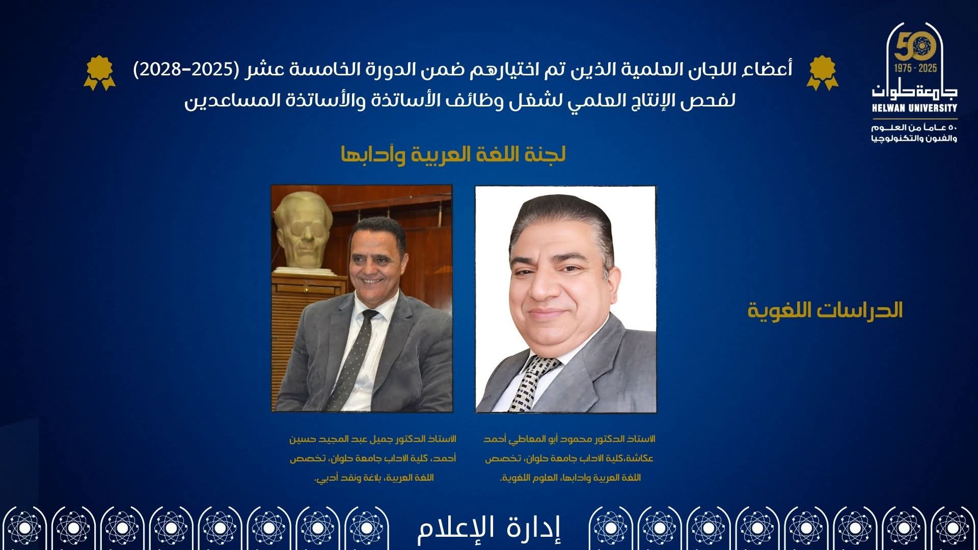 مجلس جامعة حلوان يهنئ أعضاء هيئة التدريس المختارين ضمن لجان الترقية بالدورة الخامسة عشرة (2025–2028)