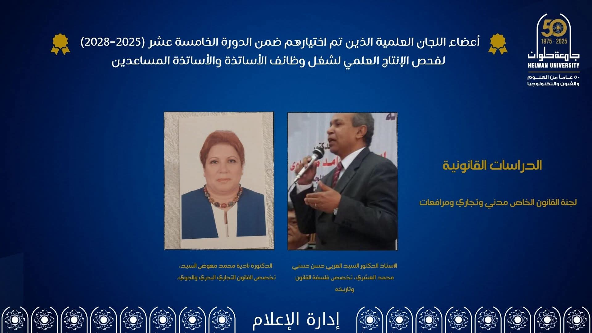 مجلس جامعة حلوان يهنئ أعضاء هيئة التدريس المختارين ضمن لجان الترقية بالدورة الخامسة عشرة (2025–2028)